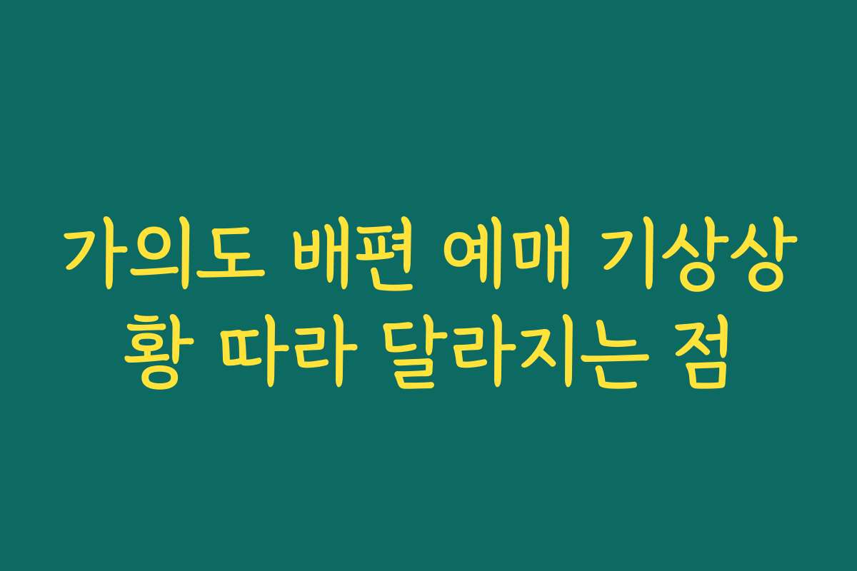가의도 배편 예매 기상상황 따라 달라지는 점 가의도 배편 예매 기상상황 따라 달라지는 점