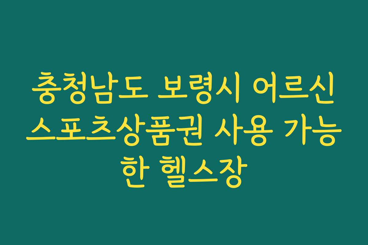 충청남도 보령시 어르신스포츠상품권 사용 가능한 헬스장