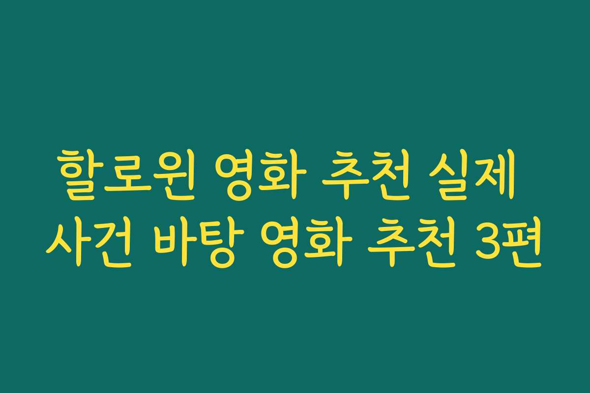 할로윈 영화 추천 실제 사건 바탕 영화 추천 3편 할로윈 영화 추천 실제 사건 바탕 영화 추천 3편