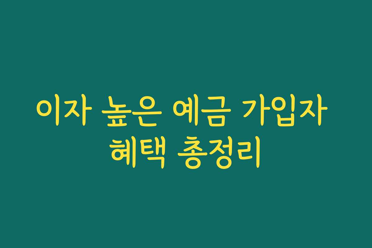 이자 높은 예금 가입자 혜택 총정리
