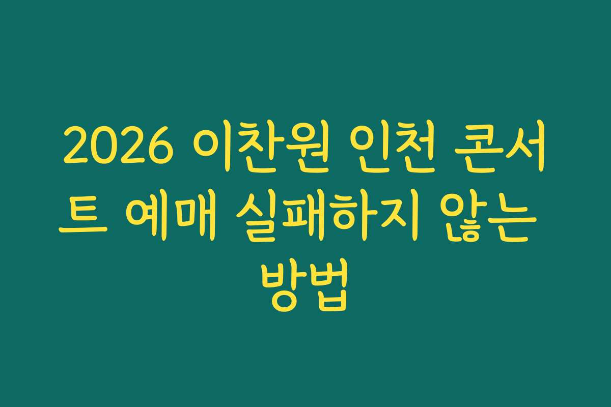 2026 이찬원 인천 콘서트 예매 실패하지 않는 방법 2026 이찬원 인천 콘서트 예매 실패하지 않는 방법