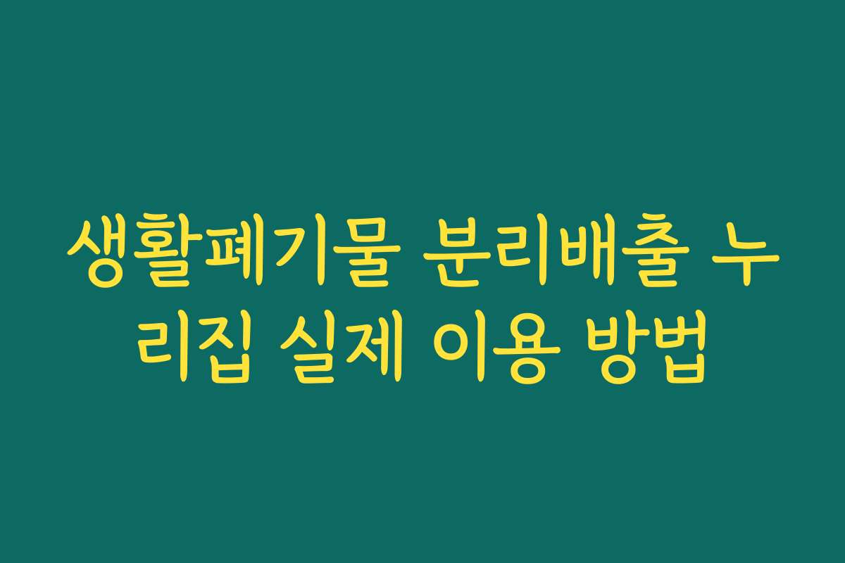 생활폐기물 분리배출 누리집 실제 이용 방법 생활폐기물 분리배출 누리집 실제 이용 방법
