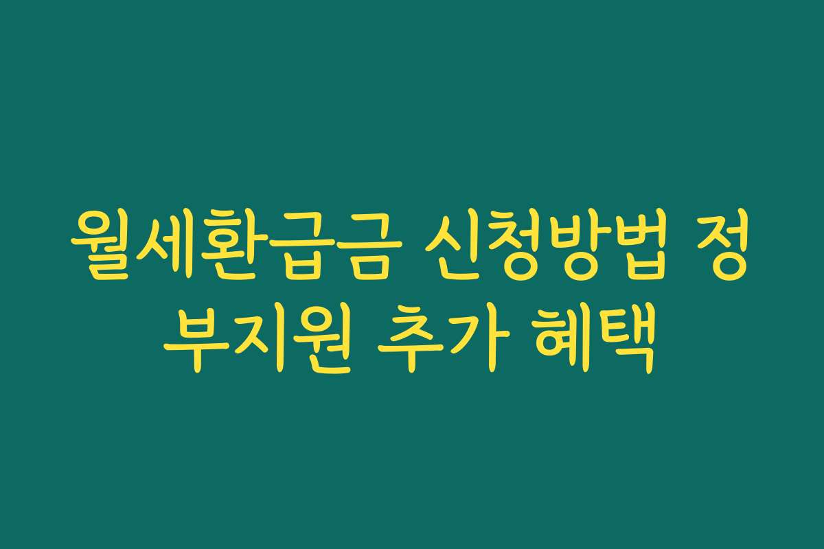 월세환급금 신청방법 정부지원 추가 혜택