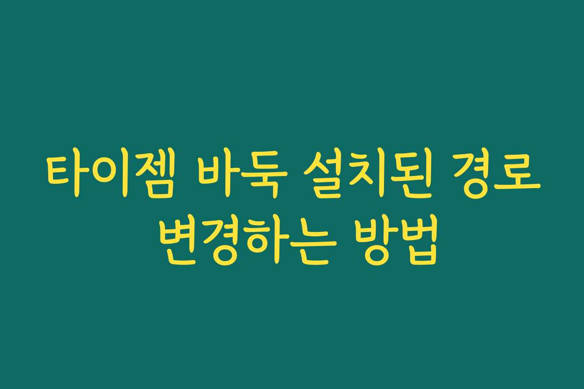 타이젬 바둑 설치된 경로 변경하는 방법