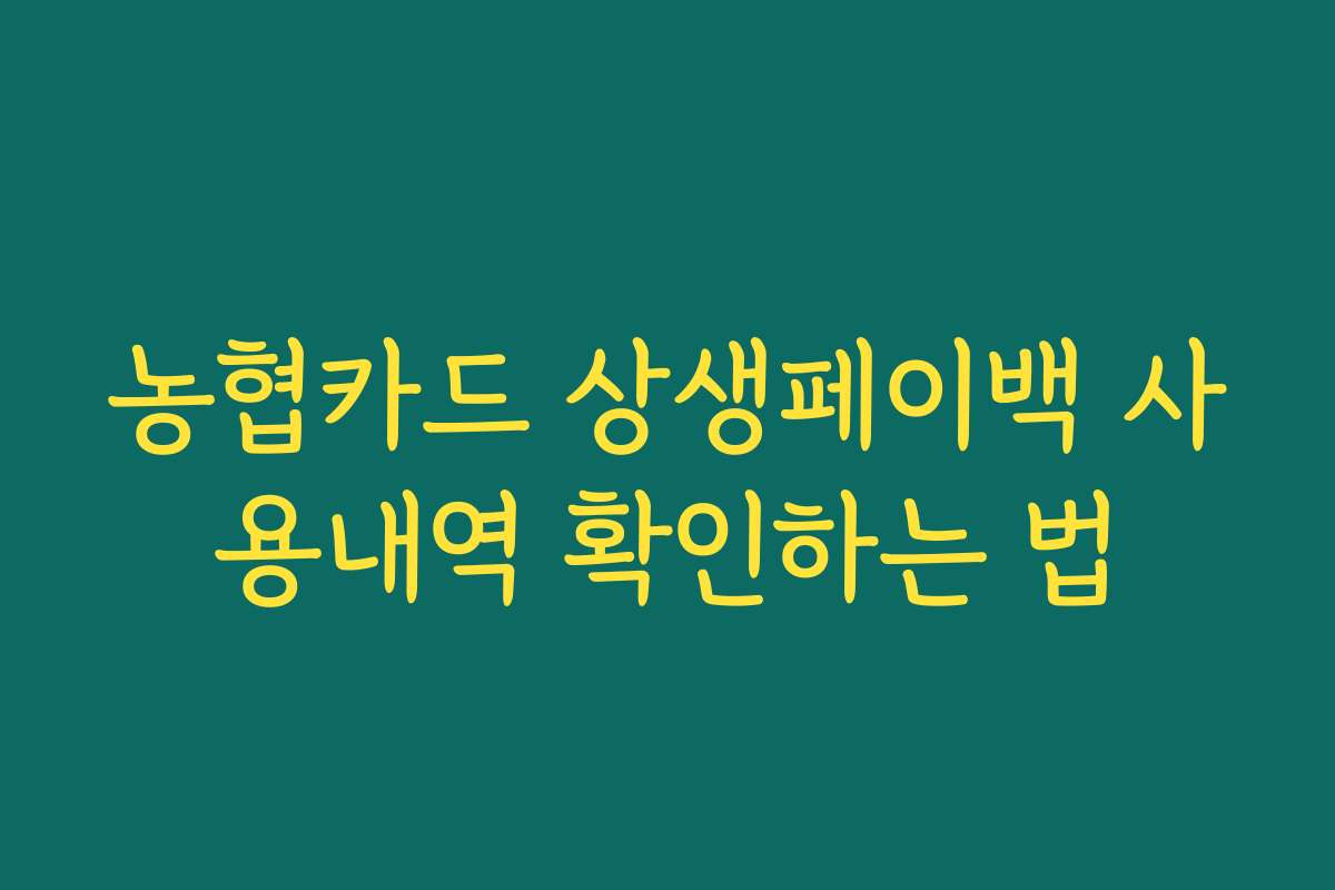 농협카드 상생페이백 사용내역 확인하는 법 농협카드 상생페이백 사용내역 확인하는 법
