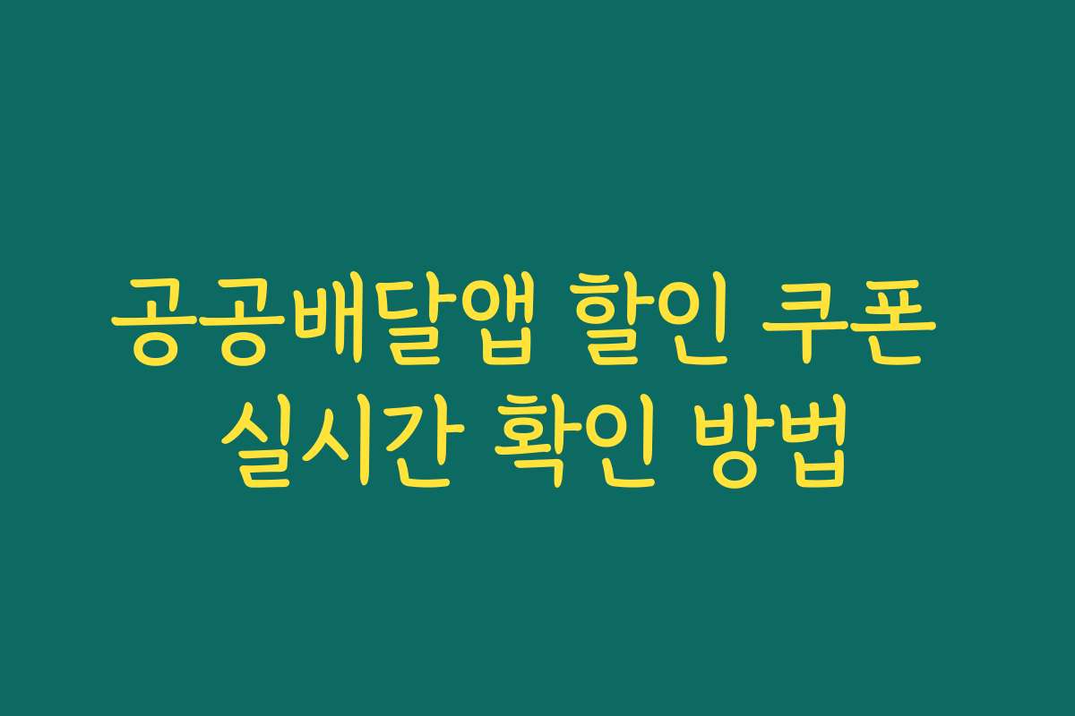 공공배달앱 할인 쿠폰 실시간 확인 방법