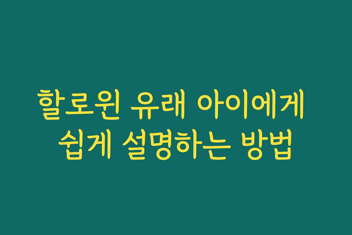 할로윈 유래 아이에게 쉽게 설명하는 방법 할로윈 유래 아이에게 쉽게 설명하는 방법