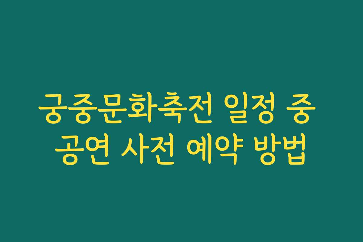 궁중문화축전 일정 중 공연 사전 예약 방법