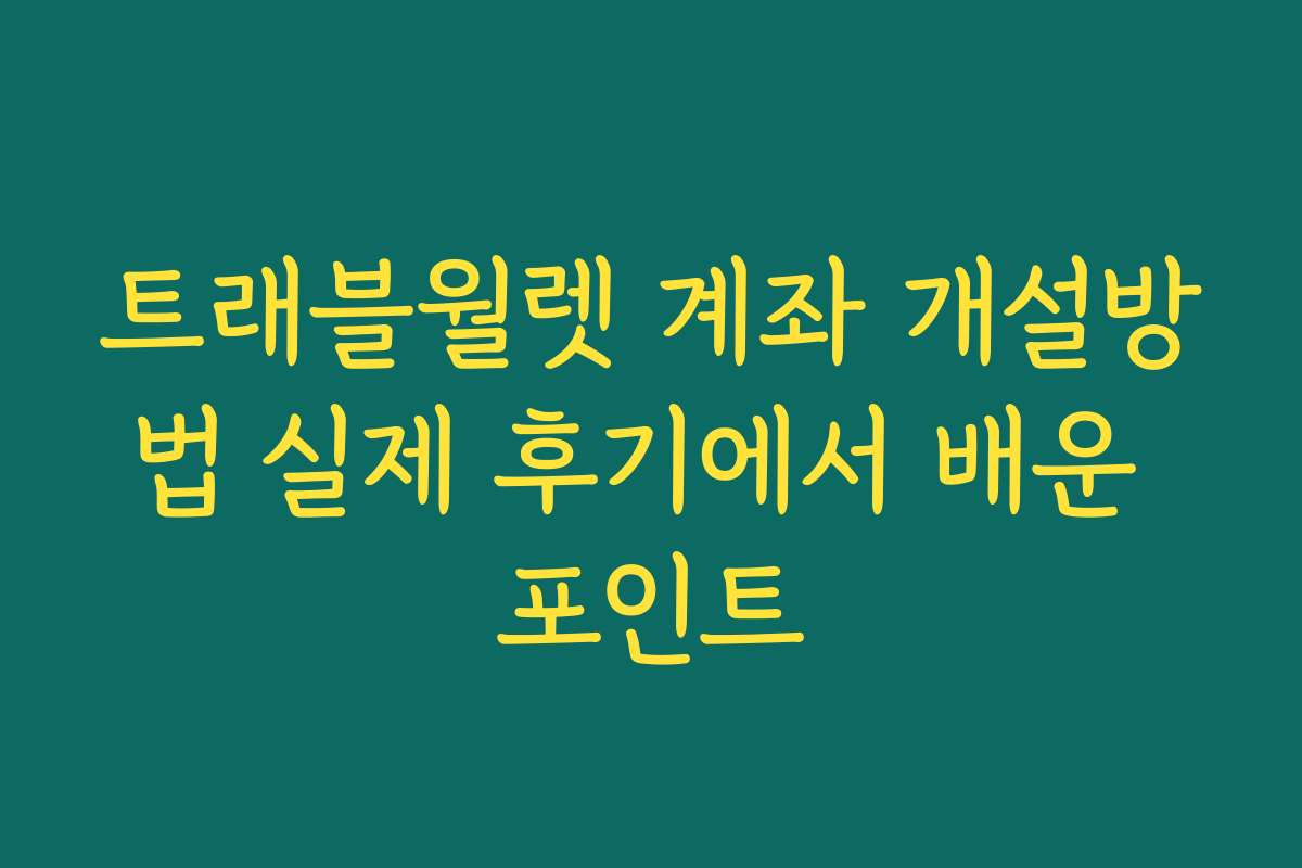 트래블월렛 계좌 개설방법 실제 후기에서 배운 포인트