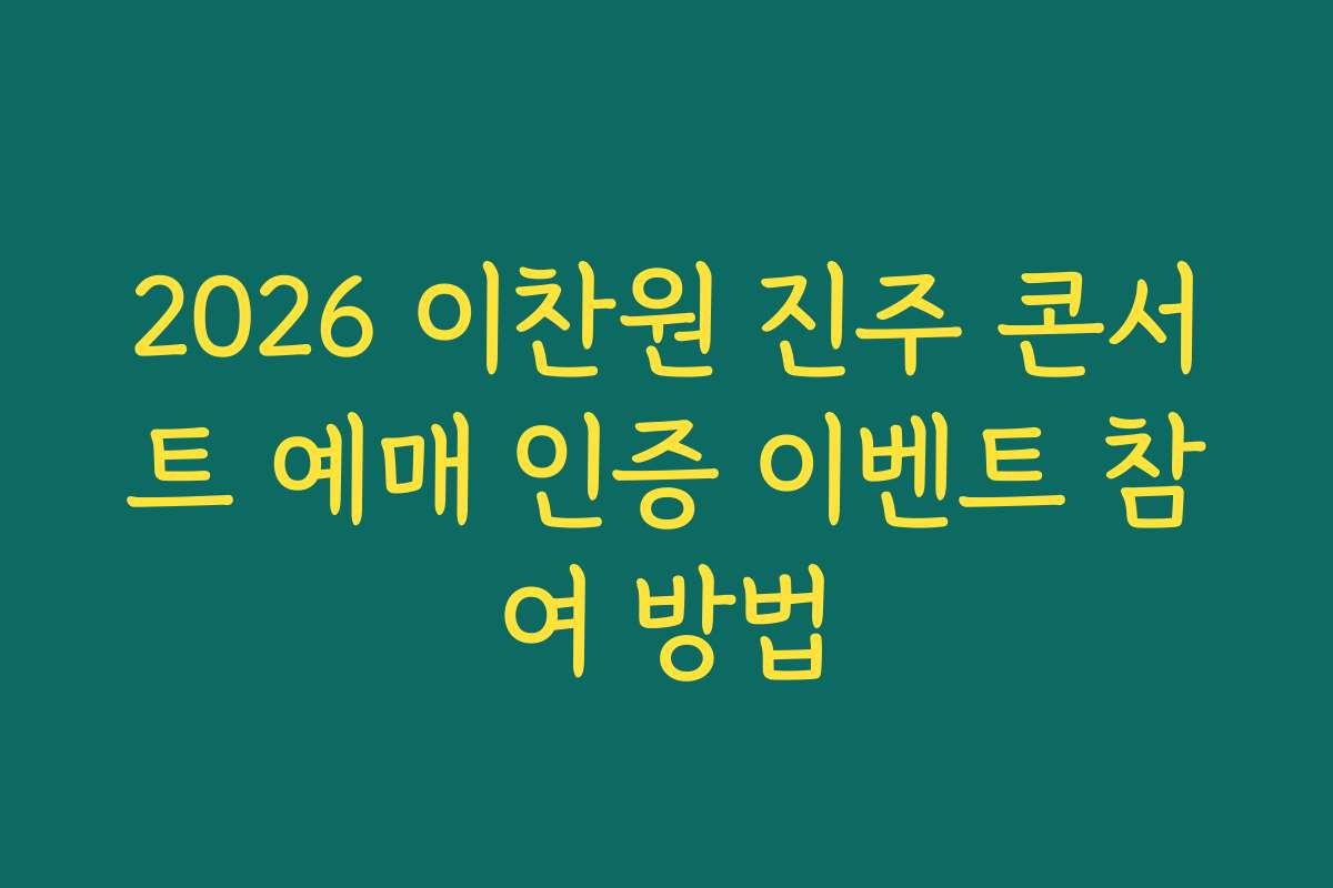 2026 이찬원 진주 콘서트 예매 인증 이벤트 참여 방법 2026 이찬원 진주 콘서트 예매 인증 이벤트 참여 방법