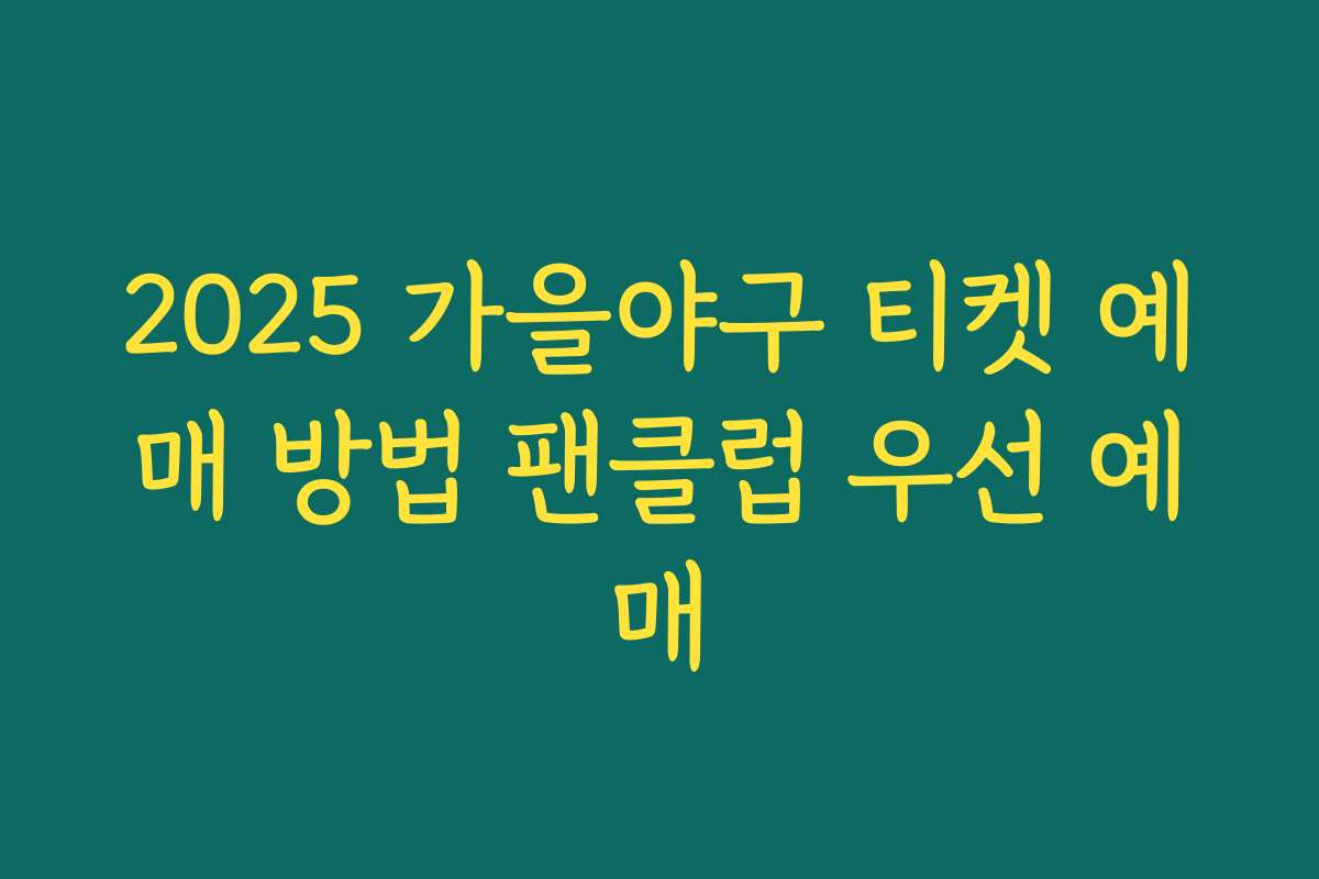 2025 가을야구 티켓 예매 방법 팬클럽 우선 예매
