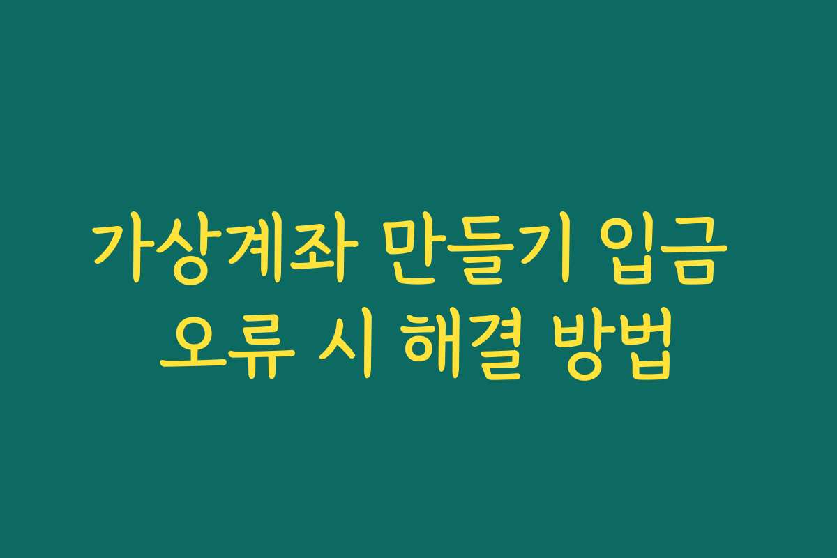 가상계좌 만들기 입금 오류 시 해결 방법