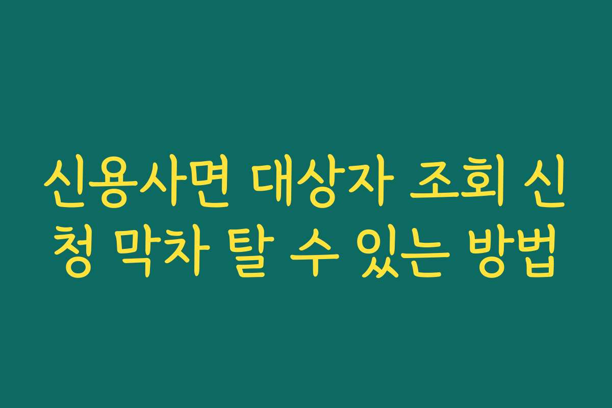 신용사면 대상자 조회 신청 막차 탈 수 있는 방법