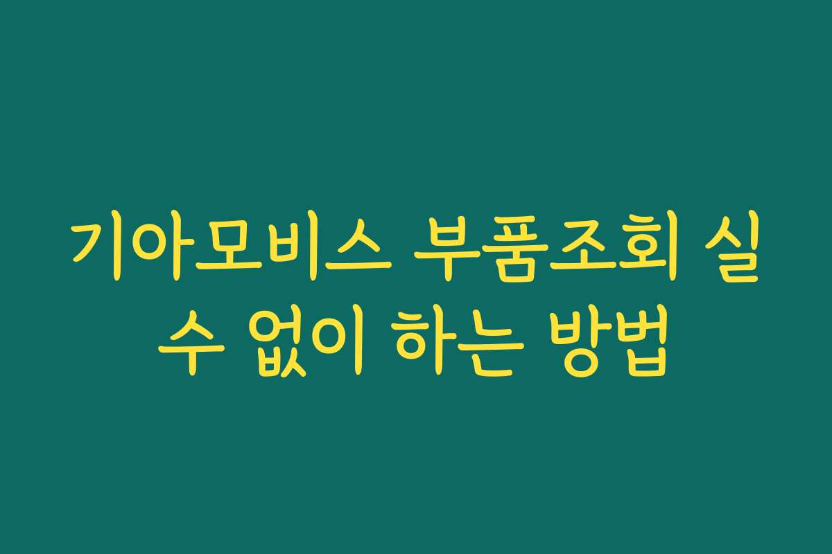 기아모비스 부품조회 실수 없이 하는 방법