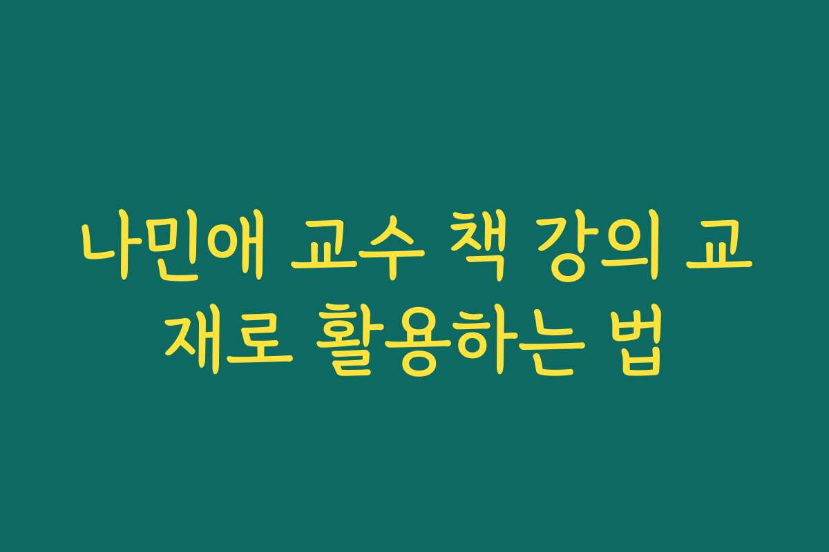 나민애 교수 책 강의 교재로 활용하는 법
