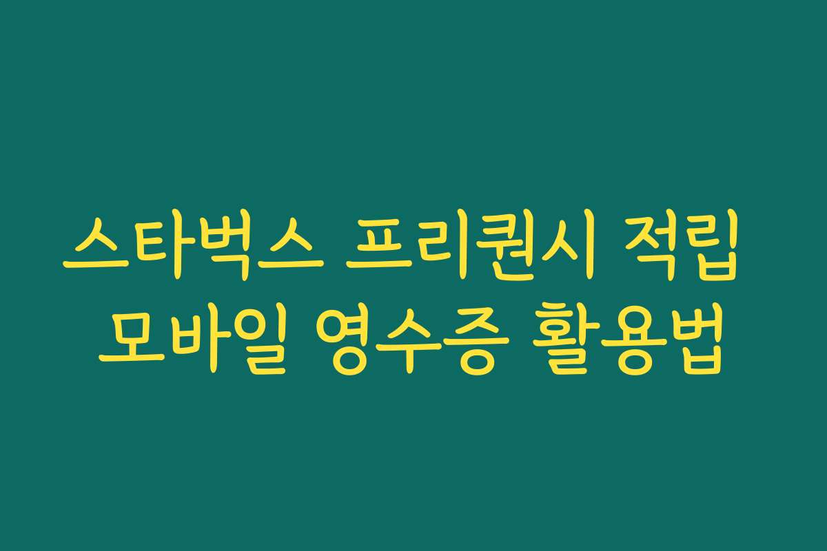 스타벅스 프리퀀시 적립 모바일 영수증 활용법 스타벅스 프리퀀시 적립 모바일 영수증 활용법
