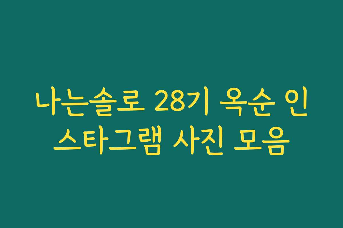 나는솔로 28기 옥순 인스타그램 사진 모음