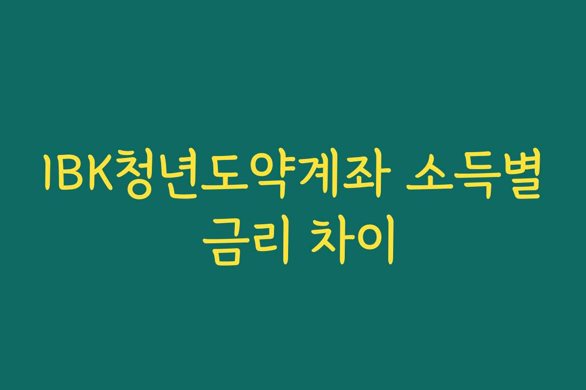 IBK청년도약계좌 소득별 금리 차이