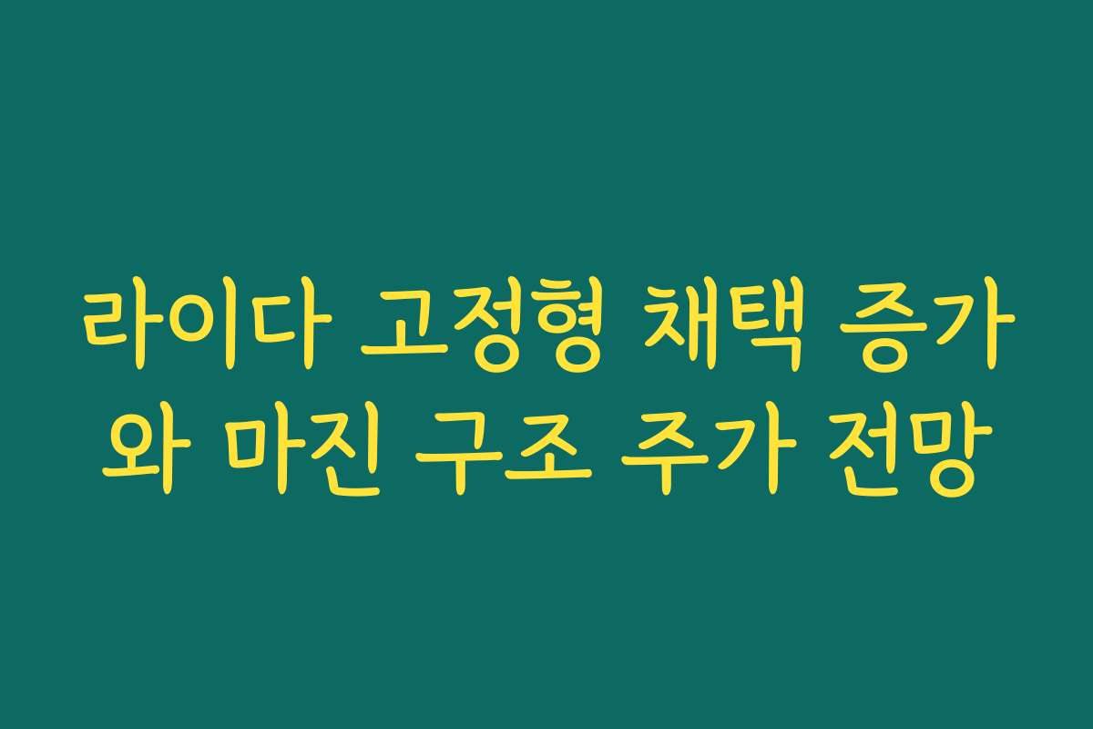 라이다 고정형 채택 증가와 마진 구조 주가 전망 라이다 고정형 채택 증가와 마진 구조 주가 전망