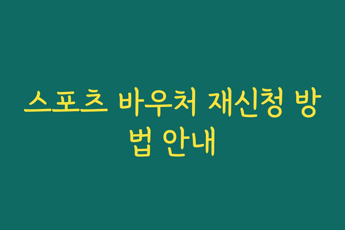 스포츠 바우처 재신청 방법 안내