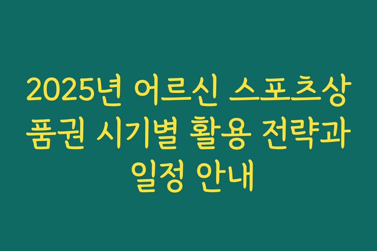 2025년 어르신 스포츠상품권 시기별 활용 전략과 일정 안내