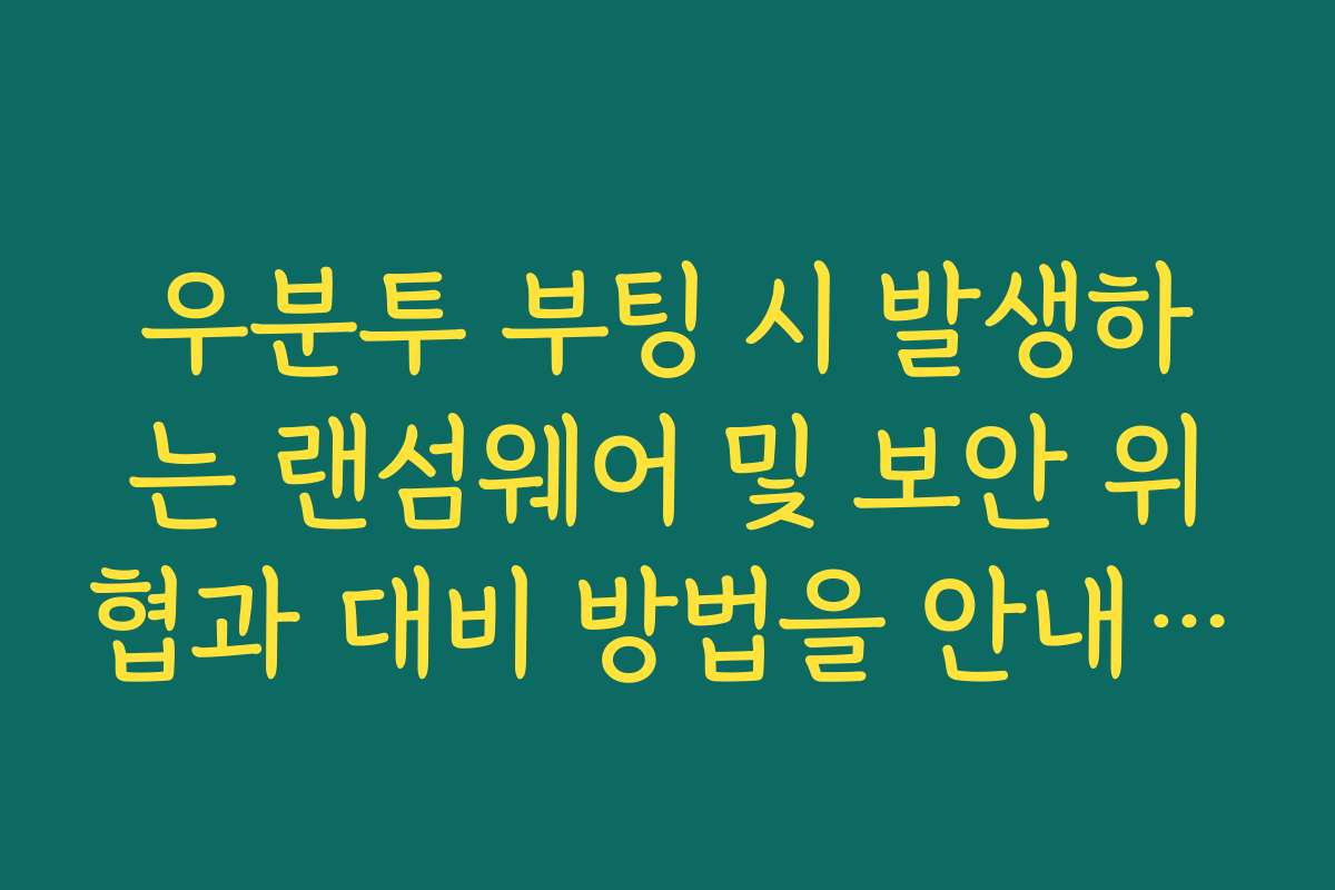 우분투 부팅 시 발생하는 랜섬웨어 및 보안 위협과 대비 방법을 안내합니다