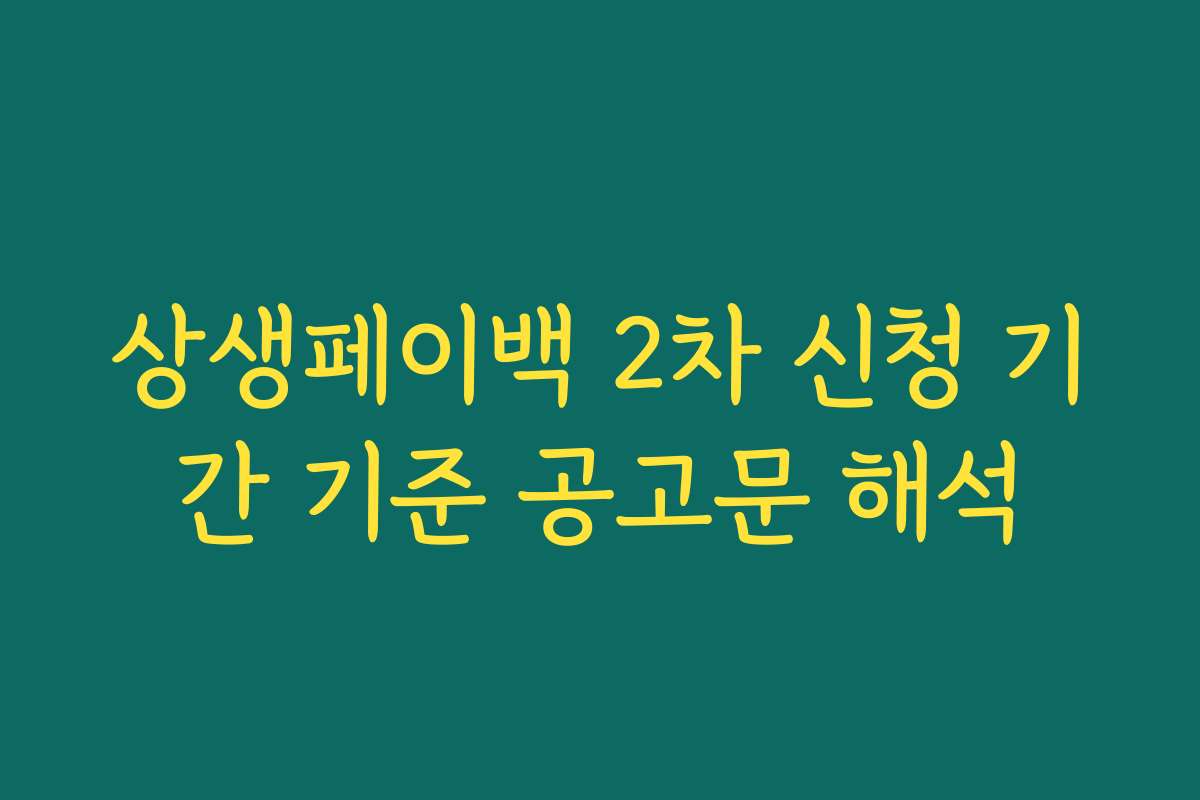 상생페이백 2차 신청 기간 기준 공고문 해석 상생페이백 2차 신청 기간 기준 공고문 해석
