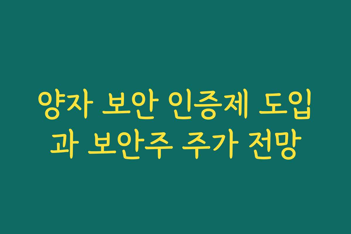 양자 보안 인증제 도입과 보안주 주가 전망 양자 보안 인증제 도입과 보안주 주가 전망