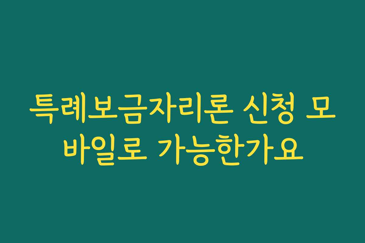 특례보금자리론 신청 모바일로 가능한가요 특례보금자리론 신청 모바일로 가능한가요
