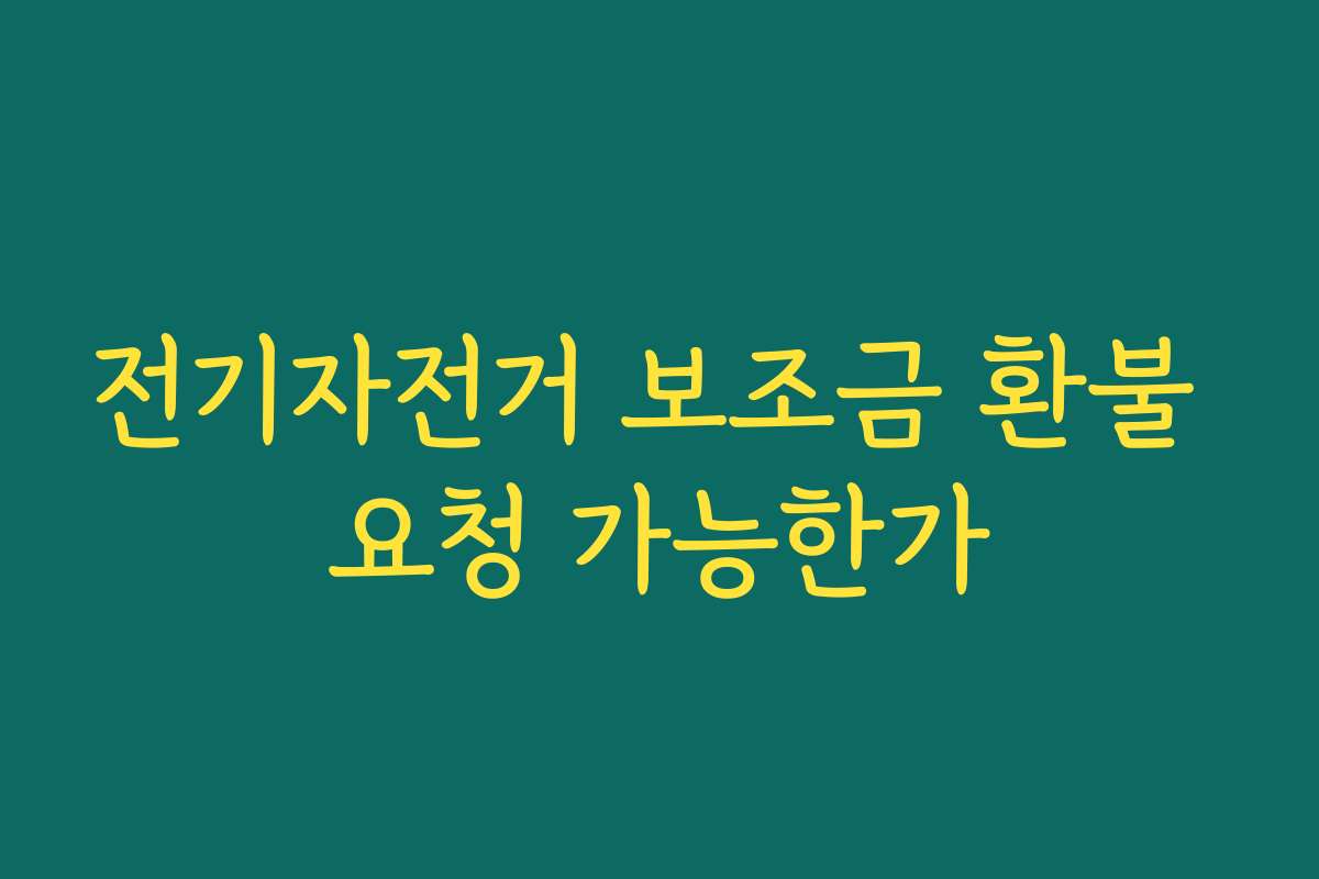 전기자전거 보조금 환불 요청 가능한가