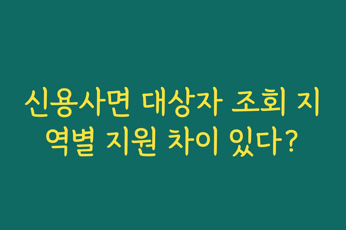 신용사면 대상자 조회 지역별 지원 차이 있다?