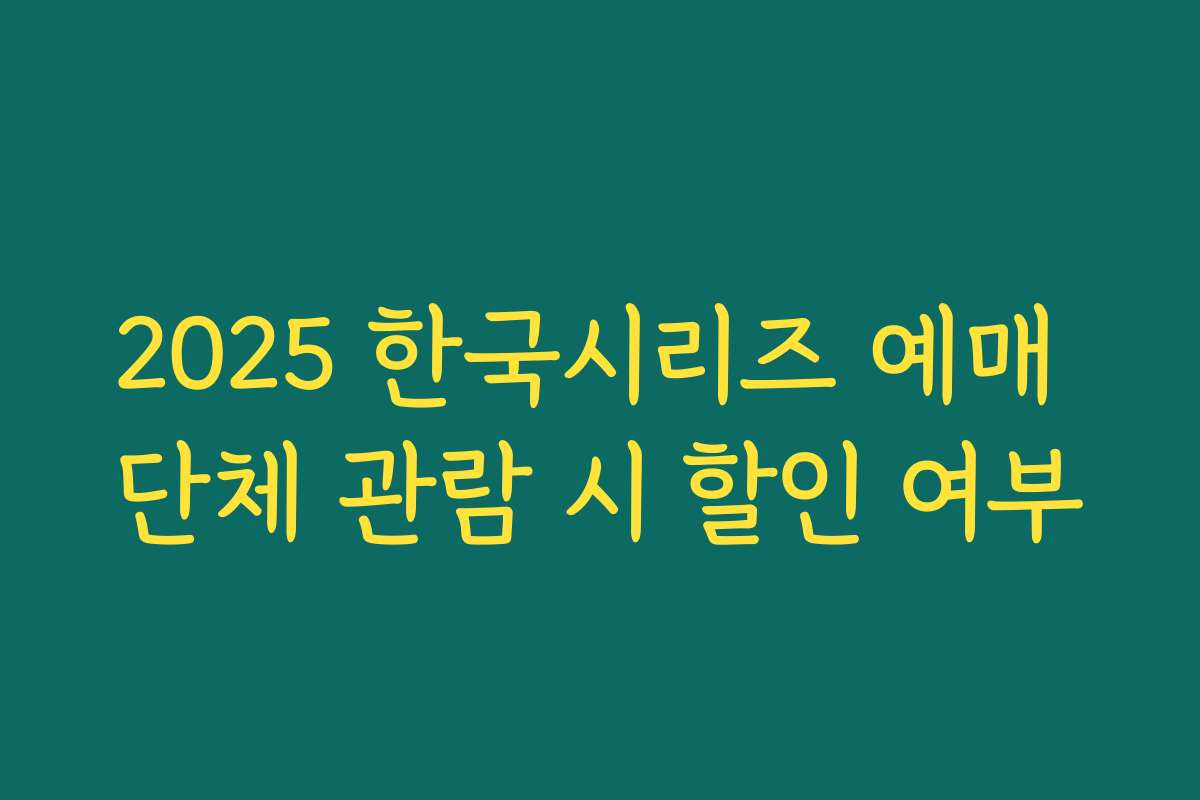 2025 한국시리즈 예매 단체 관람 시 할인 여부 2025 한국시리즈 예매 단체 관람 시 할인 여부
