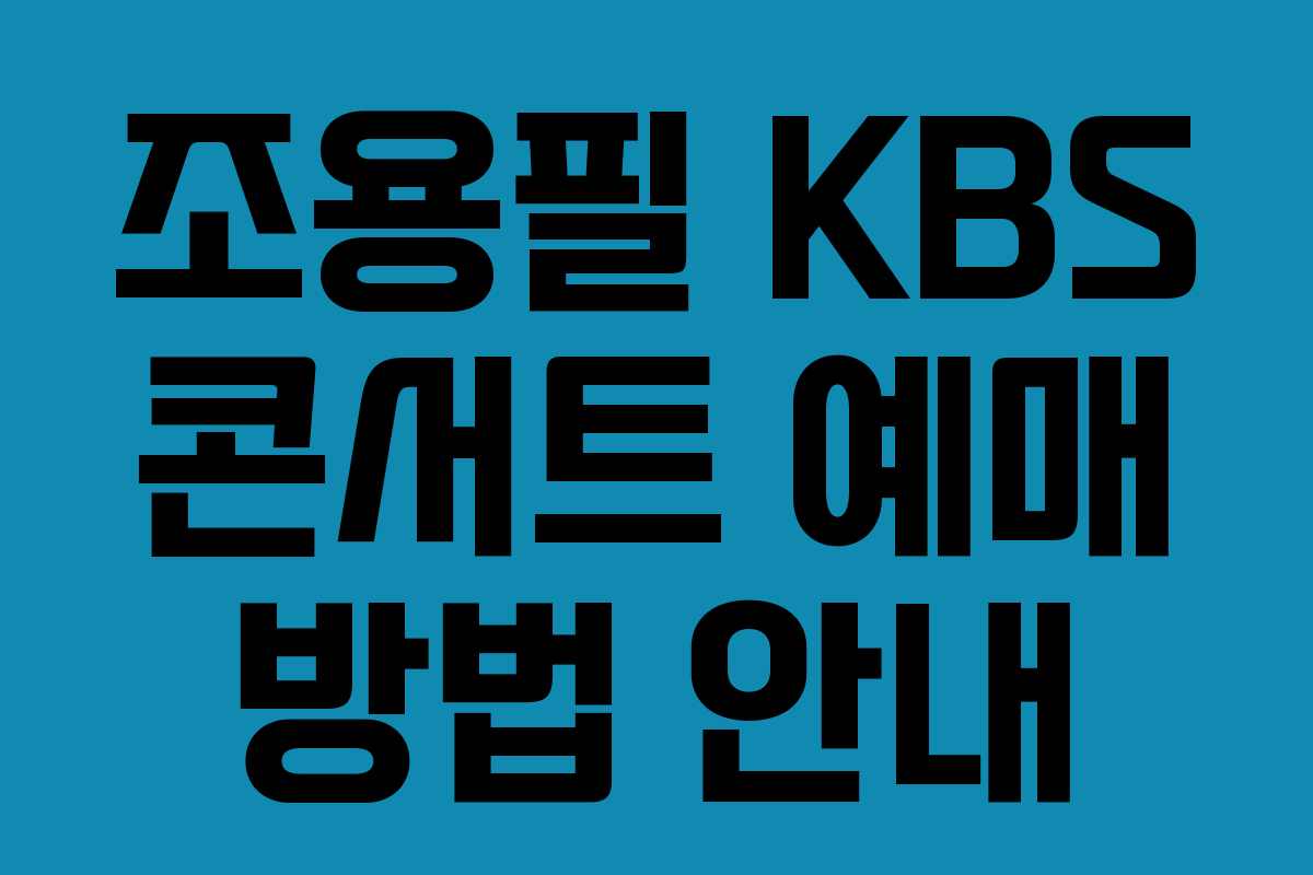 조용필 KBS 콘서트 예매 방법 안내