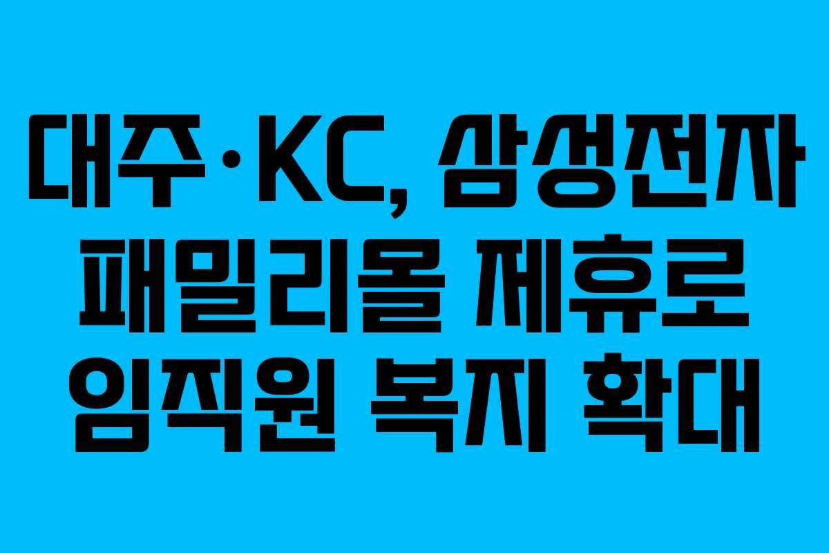 대주·KC, 삼성전자 패밀리몰 제휴로 임직원 복지 확대