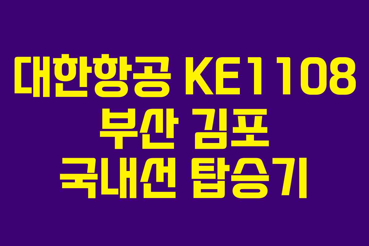 대한항공 KE1108 부산 김포 국내선 탑승기 대한항공 KE1108 부산 김포 국내선 탑승기