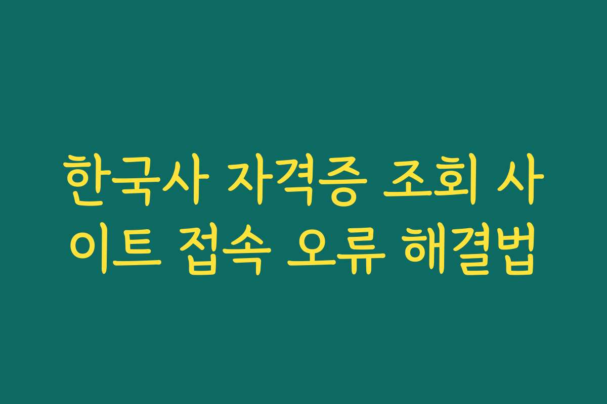 한국사 자격증 조회 사이트 접속 오류 해결법