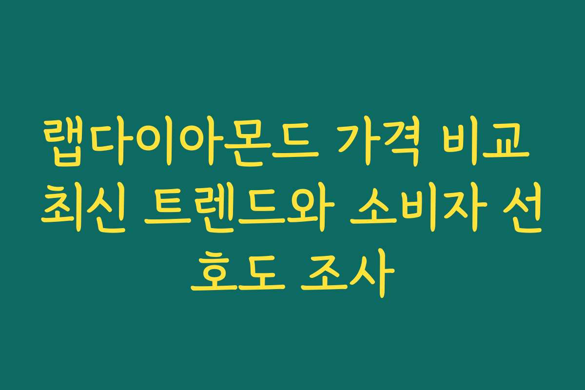 랩다이아몬드 가격 비교 최신 트렌드와 소비자 선호도 조사