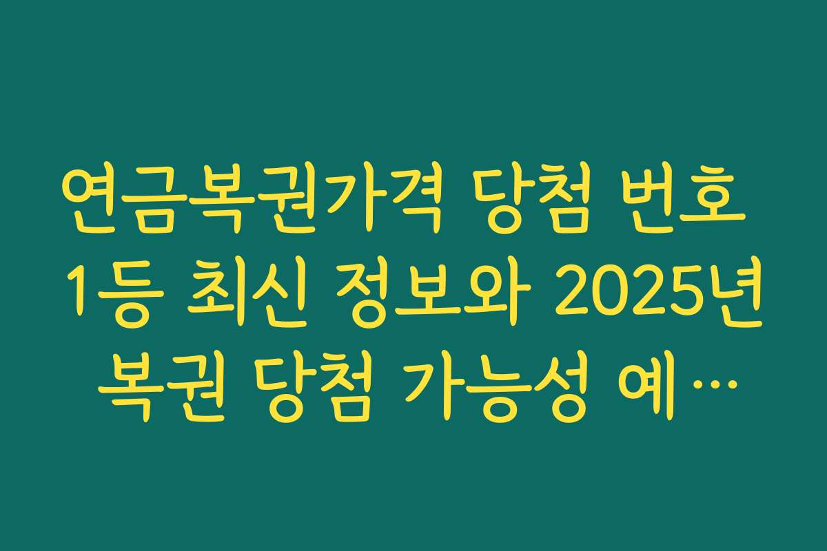 연금복권가격 당첨 번호 1등 최신 정보와 2025년 복권 당첨 가능성 예측과 전망