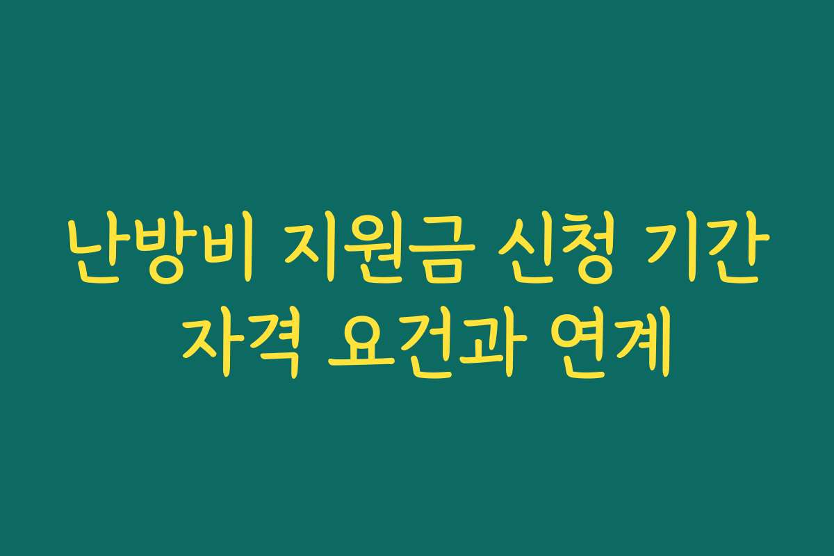 난방비 지원금 신청 기간 자격 요건과 연계