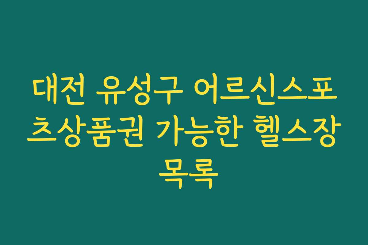 대전 유성구 어르신스포츠상품권 가능한 헬스장 목록