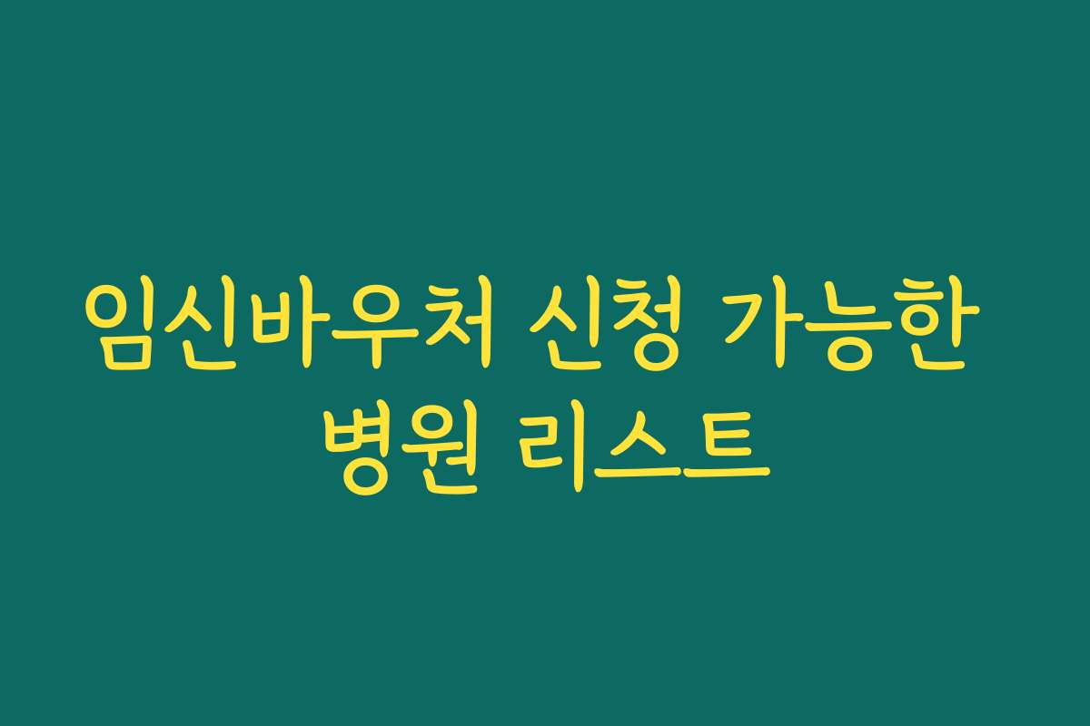 임신바우처 신청 가능한 병원 리스트