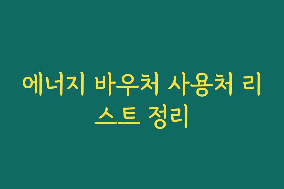 에너지 바우처 사용처 리스트 정리