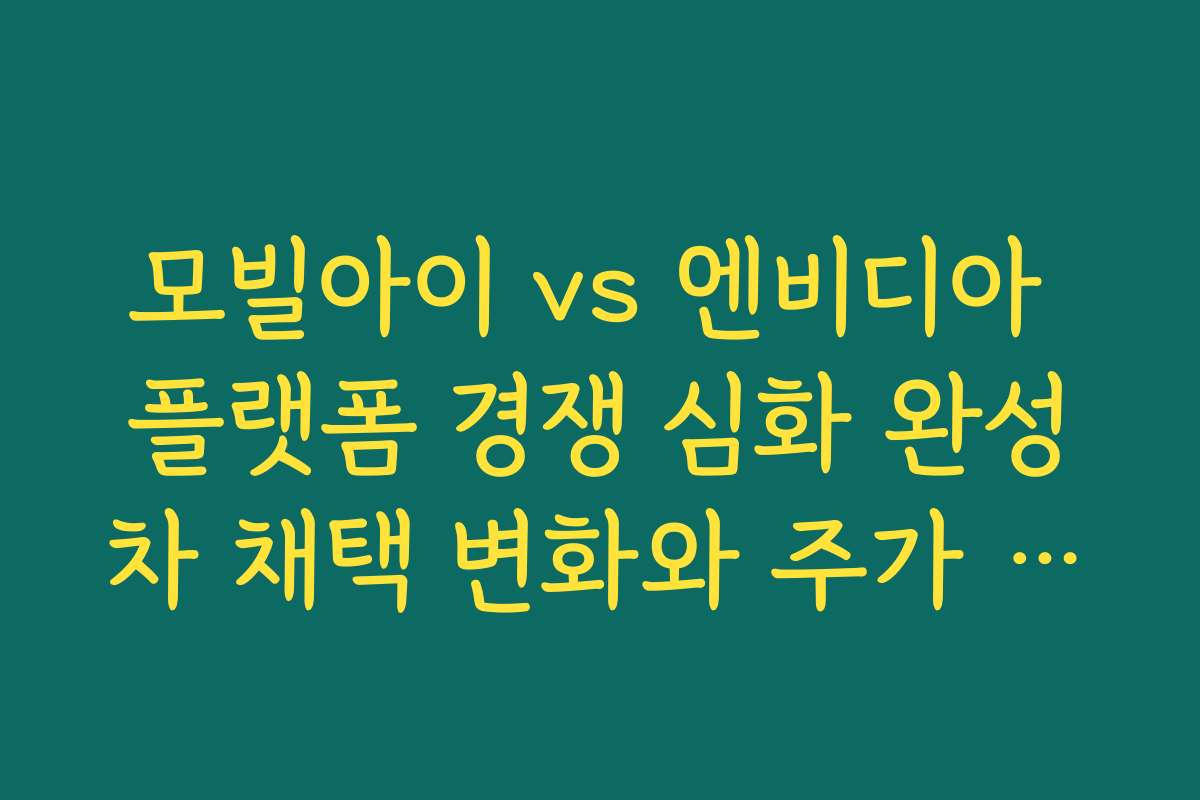 모빌아이 vs 엔비디아 플랫폼 경쟁 심화 완성차 채택 변화와 주가 전망 모빌아이 vs 엔비디아 플랫폼 경쟁 심화 완성차 채택 변화와 주가 전망