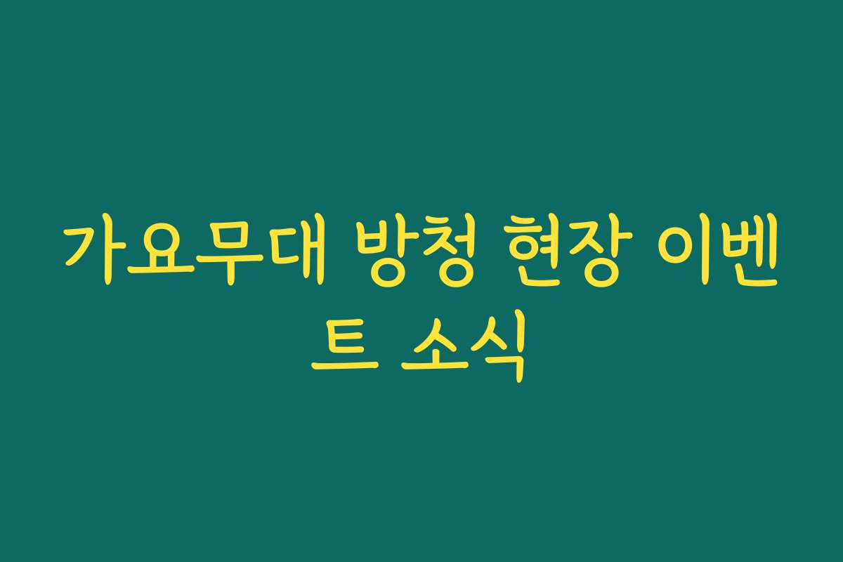 가요무대 방청 현장 이벤트 소식 가요무대 방청 현장 이벤트 소식