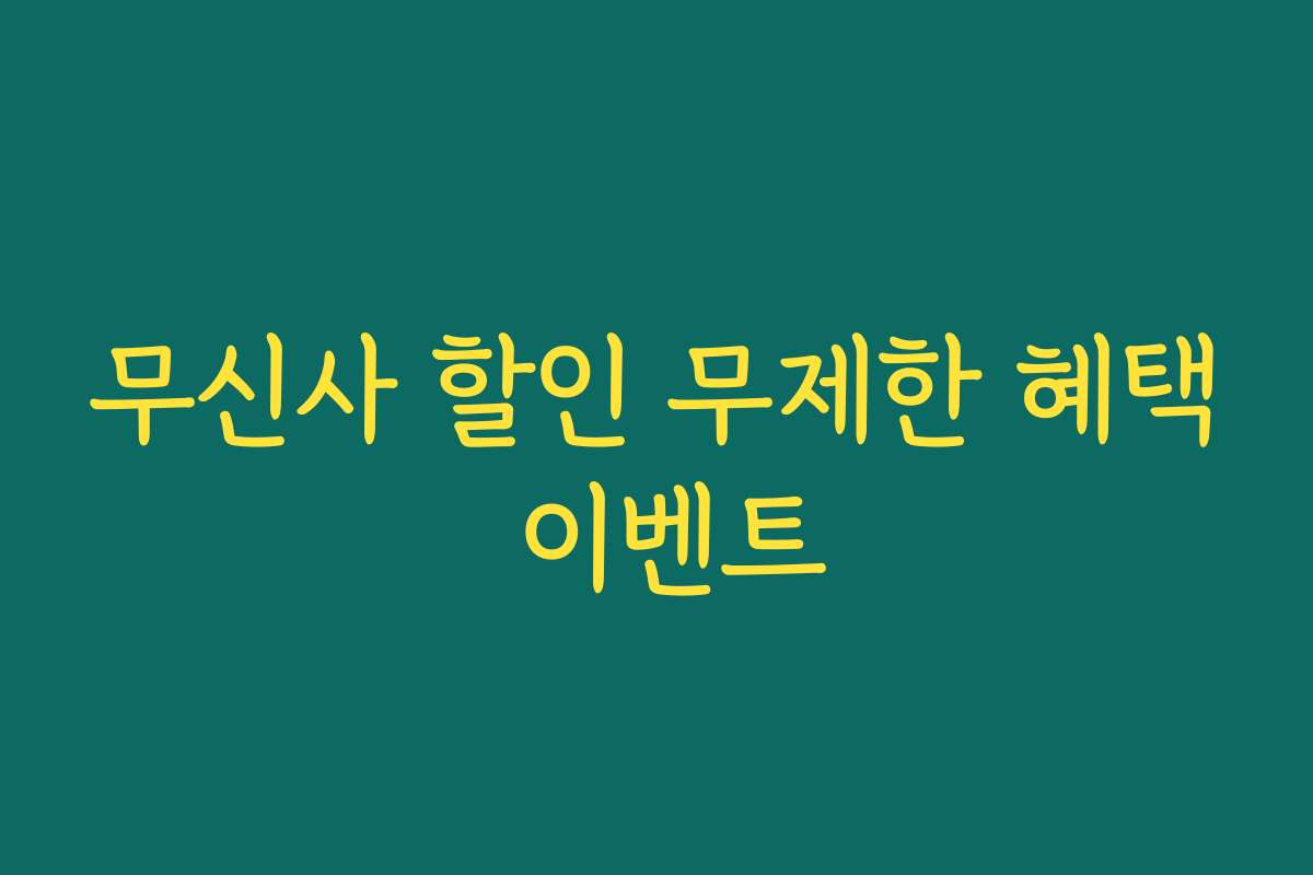 무신사 할인 무제한 혜택 이벤트 무신사 할인 무제한 혜택 이벤트