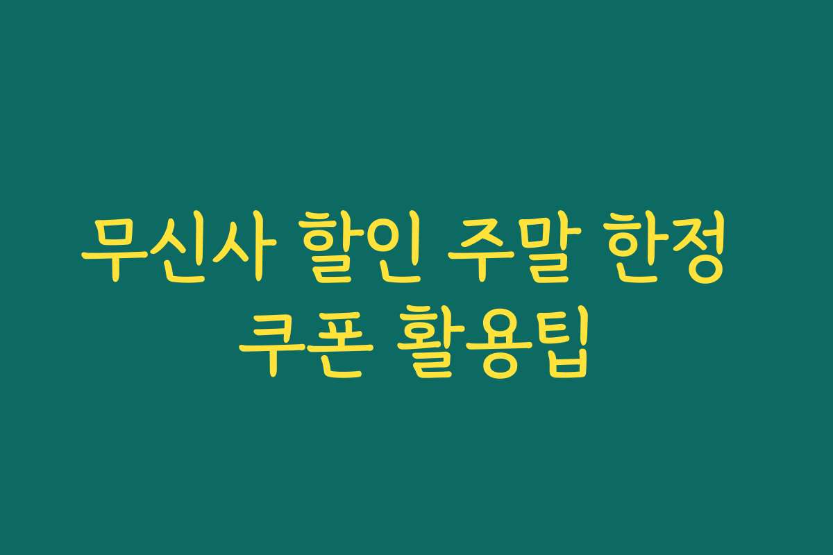 무신사 할인 주말 한정 쿠폰 활용팁 무신사 할인 주말 한정 쿠폰 활용팁