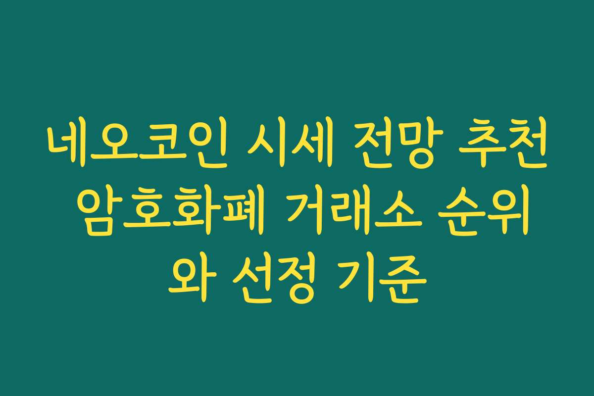 네오코인 시세 전망 추천 암호화폐 거래소 순위와 선정 기준