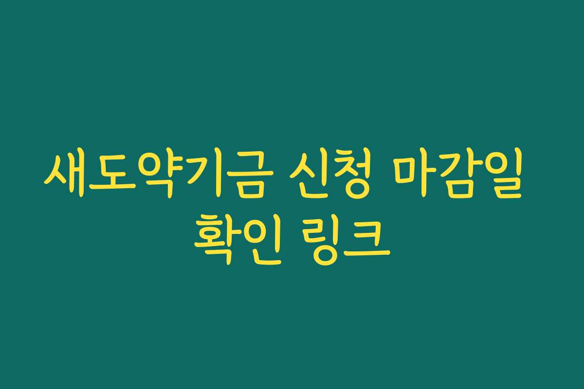 새도약기금 신청 마감일 확인 링크