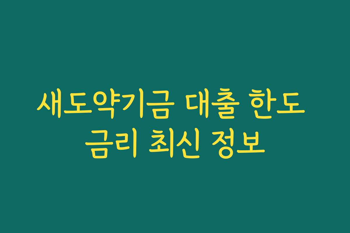 새도약기금 대출 한도 금리 최신 정보