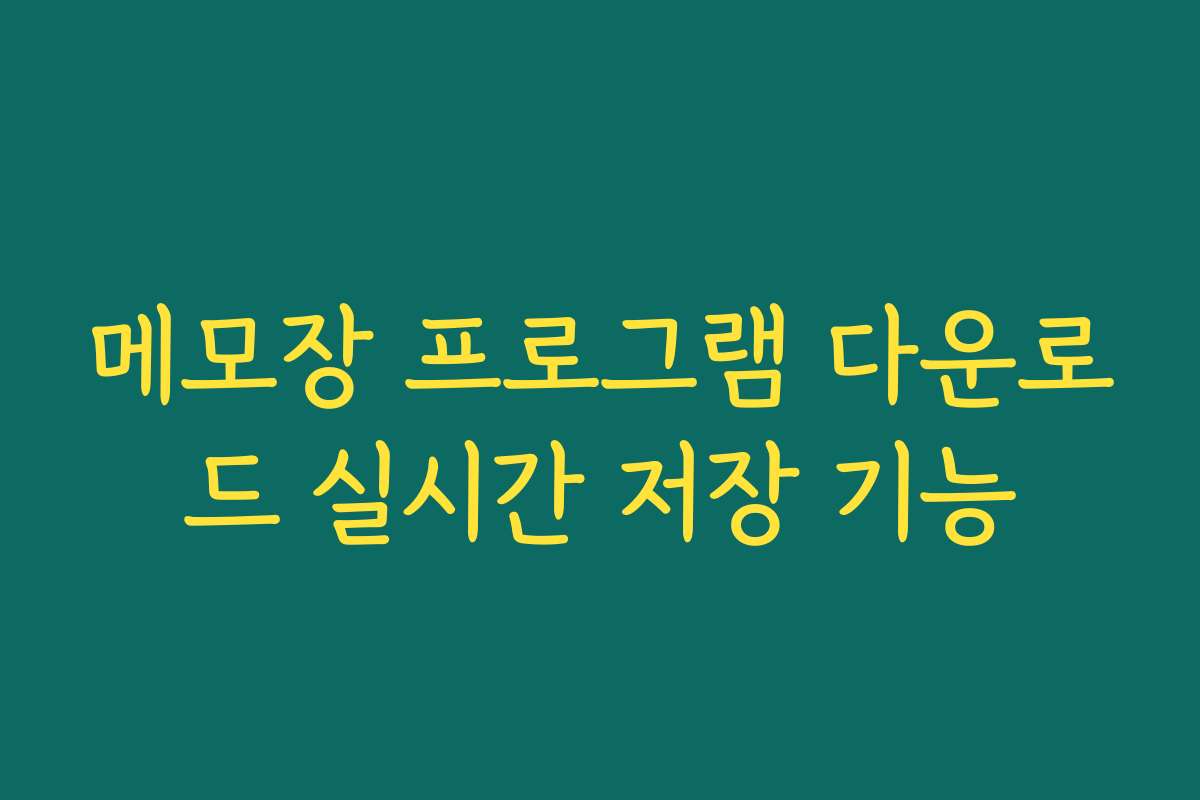 메모장 프로그램 다운로드 실시간 저장 기능